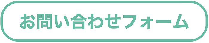 お問合せフォーム