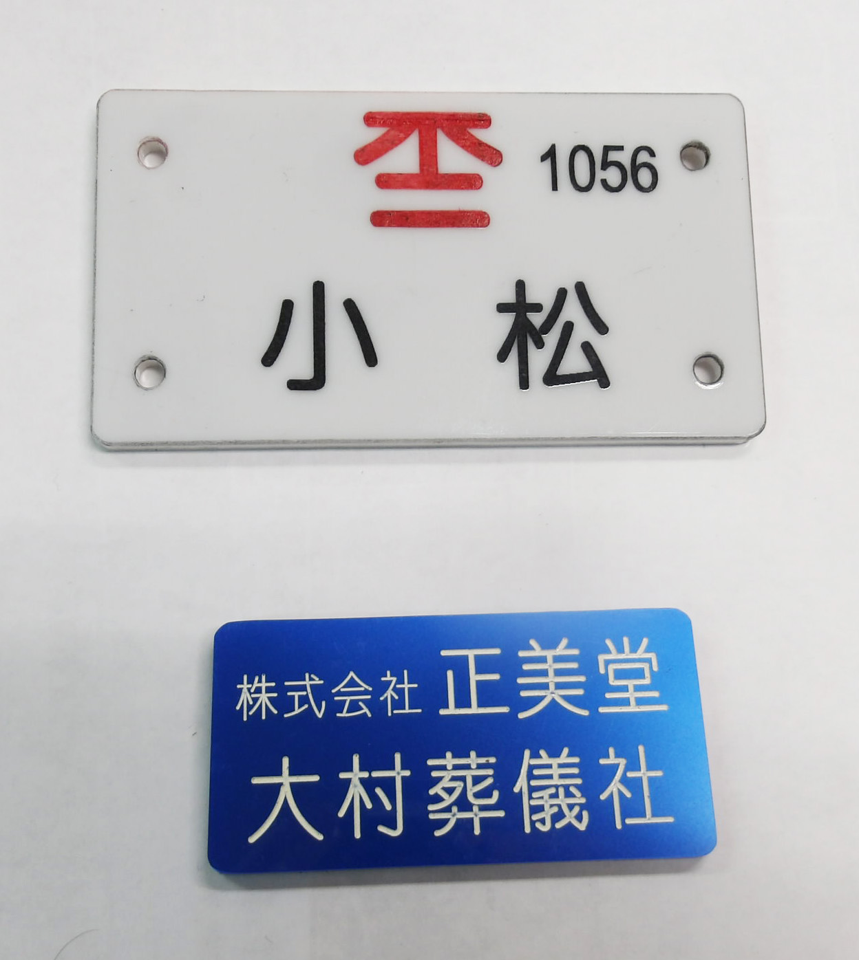 レーザー彫刻実績_株式会社正美堂_大村葬儀社_バッヂ