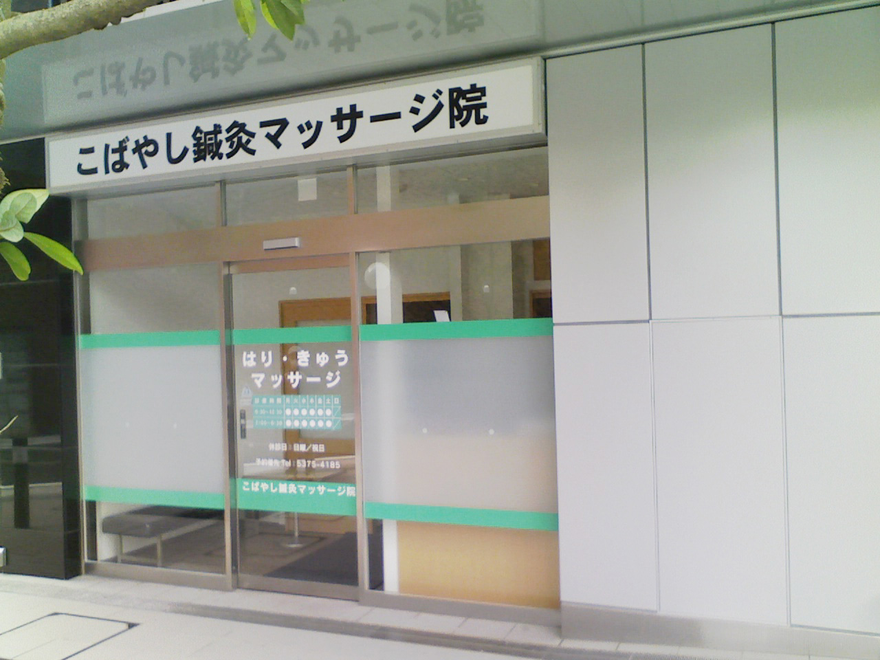フィルム施工_こばやし鍼灸マッサージ院