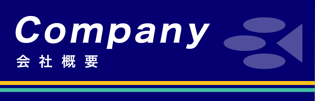 会社概要