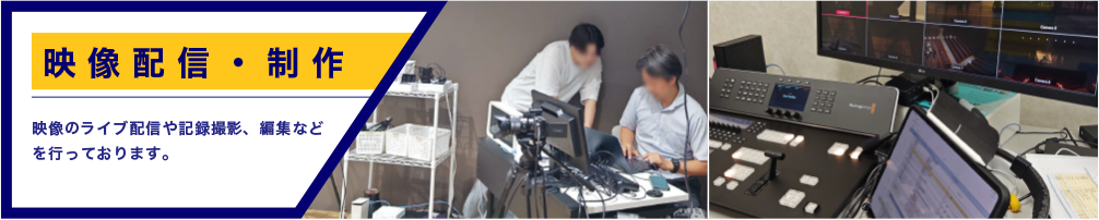 映像制作