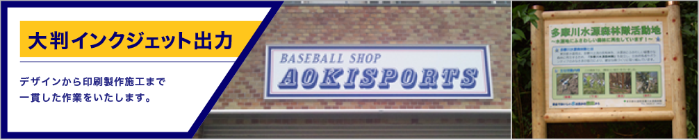 大判インクジェット出力