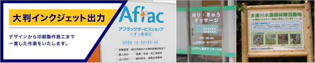 大判インクジェット出力